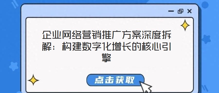 企業網絡營銷推廣方案深度拆解：構建數字化增長的核心引擎