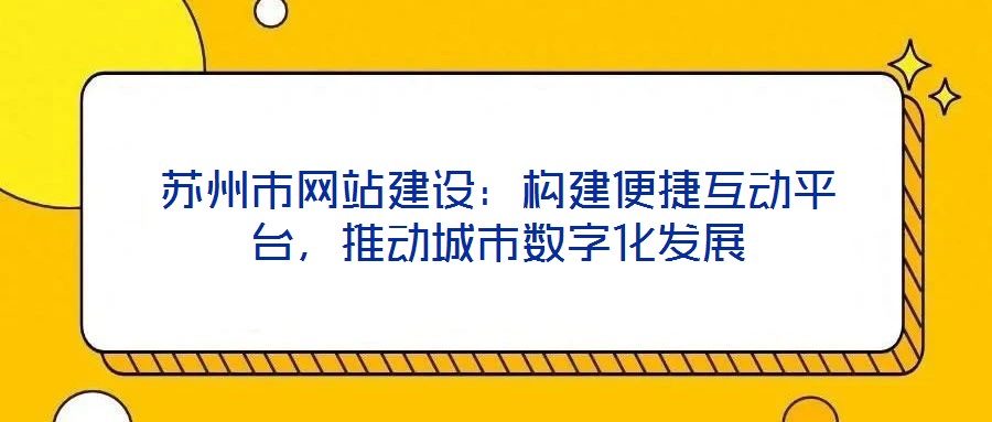 蘇州市網站建設：構建便捷互動平臺，推動城市數字化發展