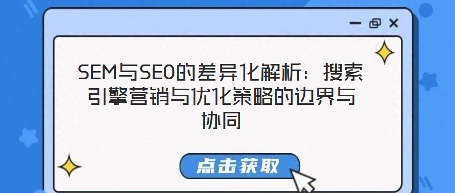 SEM與SEO的差異化解析：搜索引擎營銷與優化策略的邊界與協同