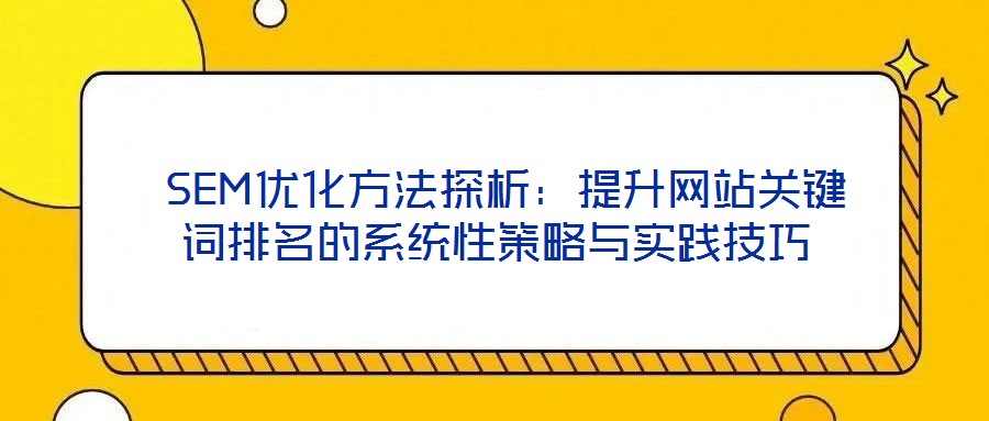  SEM優化方法探析：提升網站關鍵詞排名的系統性策略與實踐技巧