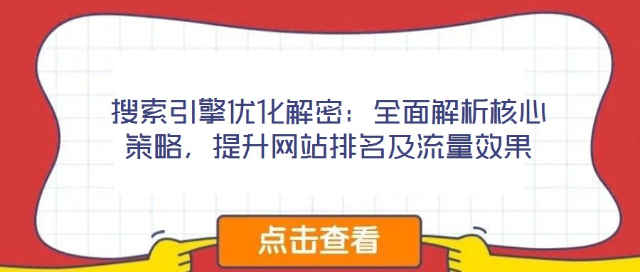 搜索引擎優(yōu)化解密：全面解析核心策略，提升網(wǎng)站排名及流量效果