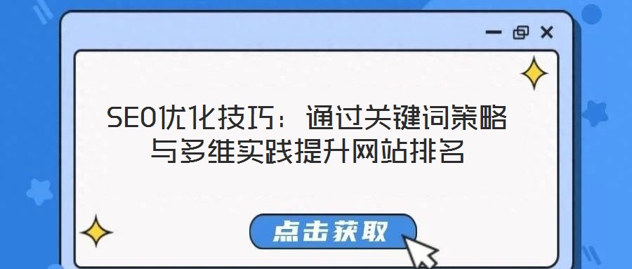 SEO優化技巧：通過關鍵詞策略與多維實踐提升網站排名
