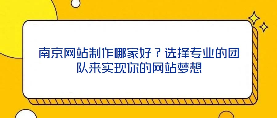 南京網站制作哪家好？選擇專業的團隊來實現你的網站夢想