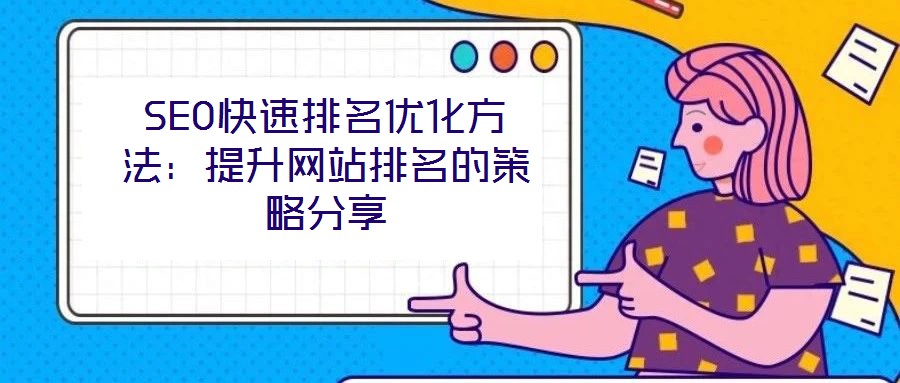 SEO快速排名優化方法：提升網站排名的策略分享