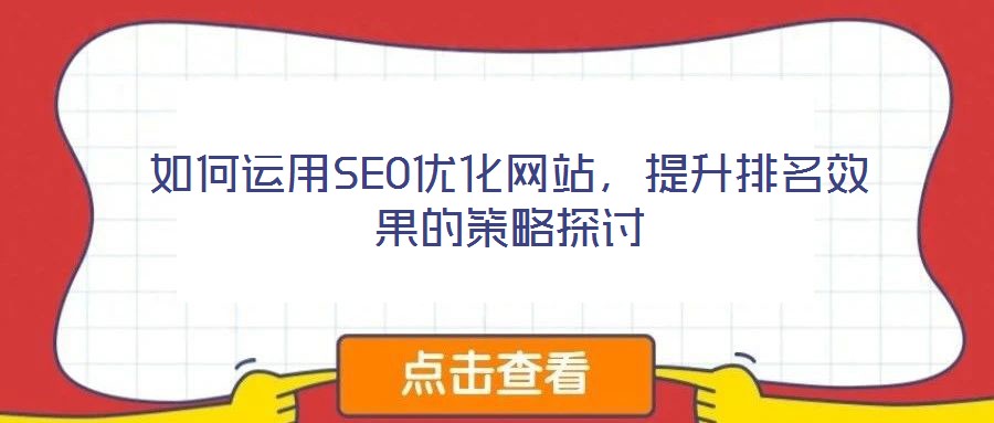 如何運用SEO優化網站，提升排名效果的策略探討