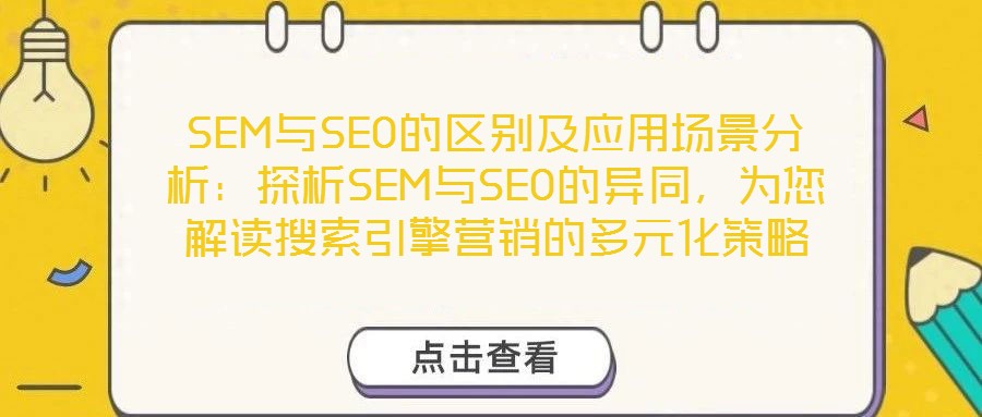 SEM與SEO的區別及應用場景分析：探析SEM與SEO的異同，為您解讀搜索引擎營銷的多元化策略