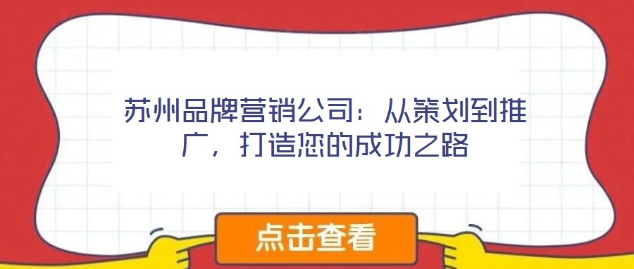 蘇州品牌營銷公司：從策劃到推廣，打造您的成功之路