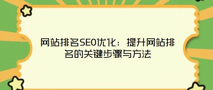 網(wǎng)站排名SEO優(yōu)化：提升網(wǎng)站排名的關(guān)鍵步驟與方法