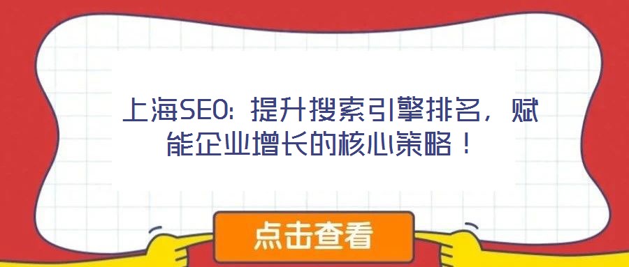  上海SEO: 提升搜索引擎排名，賦能企業(yè)增長的核心策略！