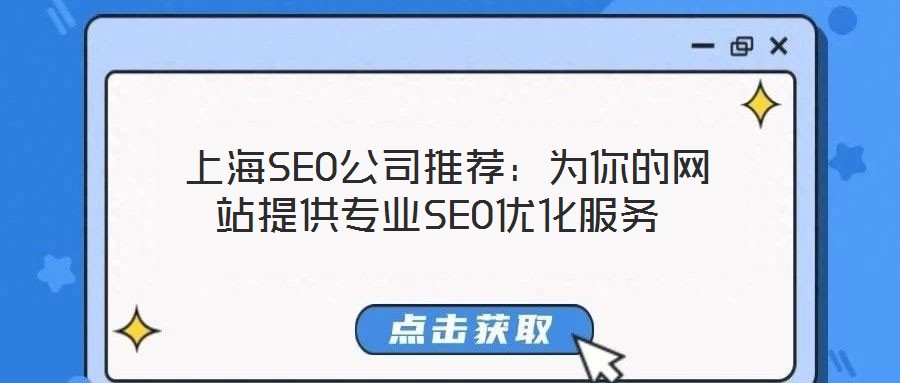  上海SEO公司推薦：為你的網站提供專業SEO優化服務