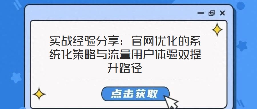 實戰經驗分享：官網優化的系統化策略與流量用戶體驗雙提升路徑