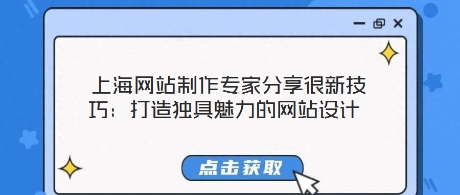  上海網站制作專家分享很新技巧：打造獨具魅力的網站設計