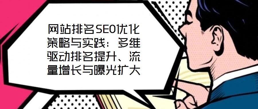 網站排名SEO優化策略與實踐：多維驅動排名提升、流量增長與曝光擴大