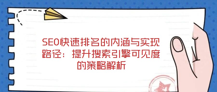 SEO快速排名的內(nèi)涵與實(shí)現(xiàn)路徑：提升搜索引擎可見(jiàn)度的策略解析