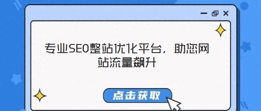 專業SEO整站優化平臺，助您網站流量飆升
