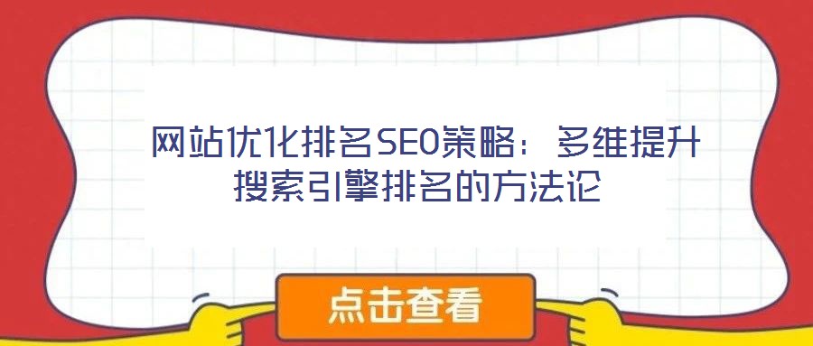  網站優化排名SEO策略：多維提升搜索引擎排名的方法論