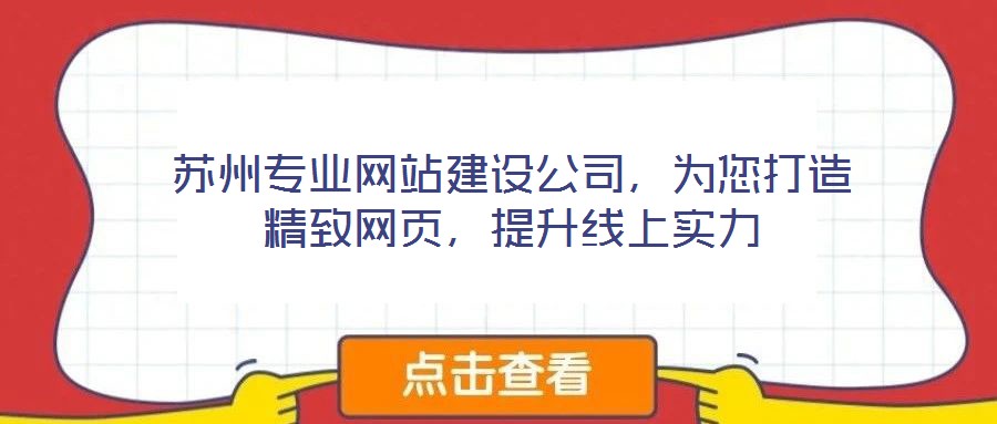 蘇州專業網站建設公司，為您打造精致網頁，提升線上實力