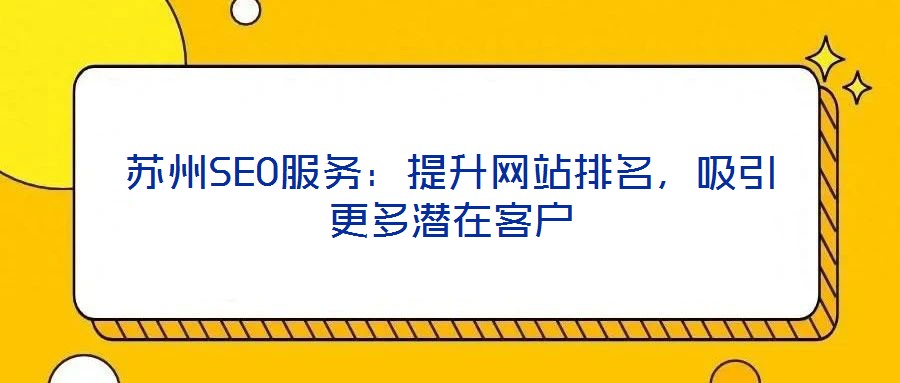 蘇州SEO服務：提升網站排名，吸引更多潛在客戶