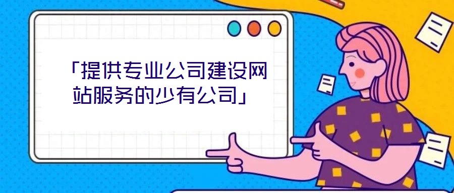 「提供專業公司建設網站服務的少有公司」