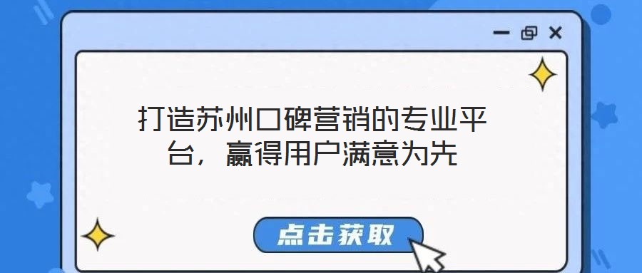 打造蘇州口碑營銷的專業(yè)平臺(tái)，贏得用戶滿意為先