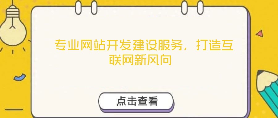  專業網站開發建設服務，打造互聯網新風向