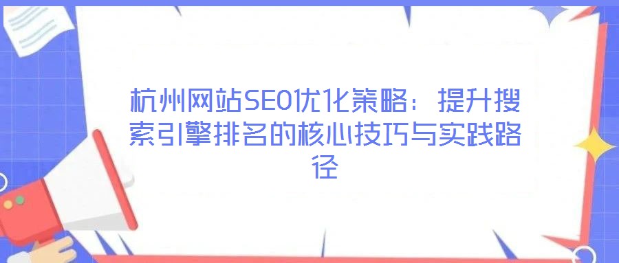 杭州網站SEO優化策略：提升搜索引擎排名的核心技巧與實踐路徑