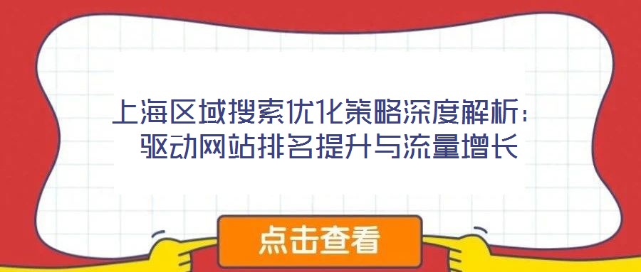 上海區(qū)域搜索優(yōu)化策略深度解析：驅(qū)動(dòng)網(wǎng)站排名提升與流量增長(zhǎng)