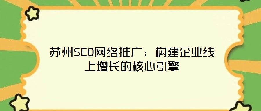 蘇州SEO網絡推廣：構建企業(yè)線上增長的核心引擎