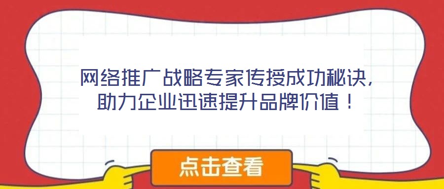  網絡推廣戰略專家傳授成功秘訣，助力企業迅速提升品牌價值！