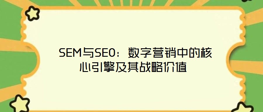  SEM與SEO：數字營銷中的核心引擎及其戰略價值