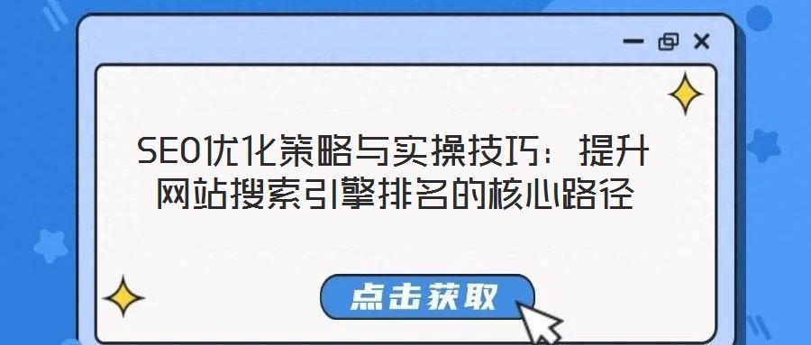 SEO優化策略與實操技巧：提升網站搜索引擎排名的核心路徑