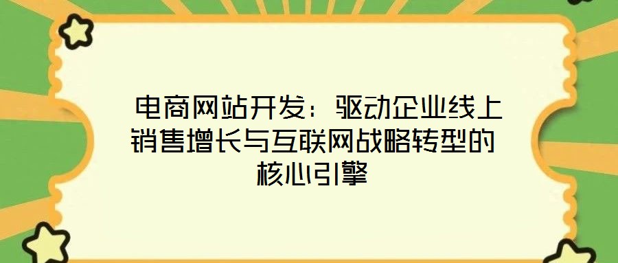  電商網站開發：驅動企業線上銷售增長與互聯網戰略轉型的核心引擎
