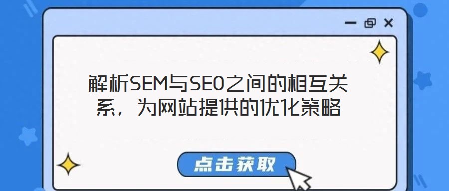 解析SEM與SEO之間的相互關(guān)系，為網(wǎng)站提供的優(yōu)化策略