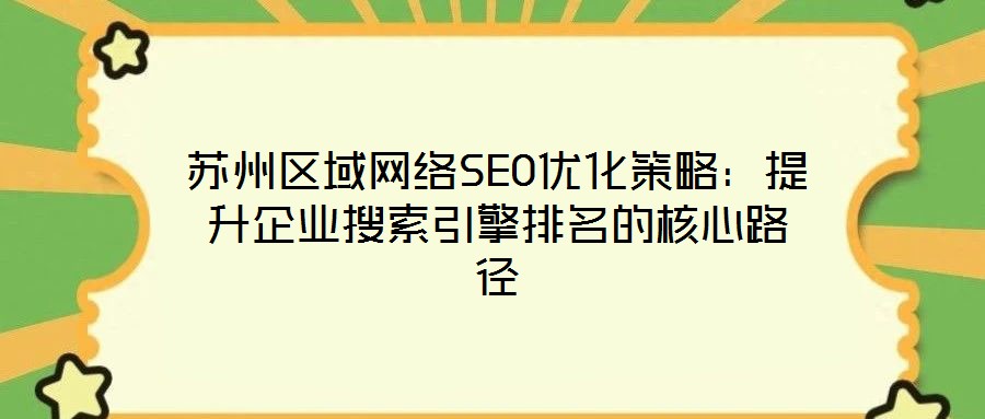 蘇州區域網絡SEO優化策略：提升企業搜索引擎排名的核心路徑