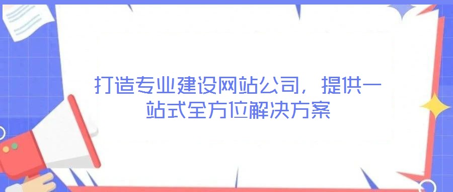 打造專業建設網站公司，提供一站式全方位解決方案