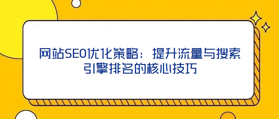 網站SEO優化策略：提升流量與搜索引擎排名的核心技巧