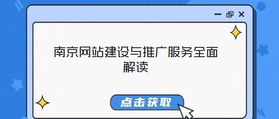 南京網(wǎng)站建設(shè)與推廣服務(wù)全面解讀