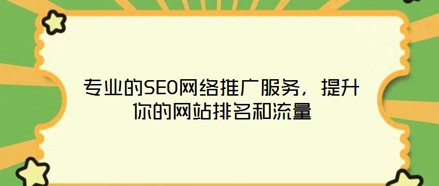 專業的SEO網絡推廣服務，提升你的網站排名和流量
