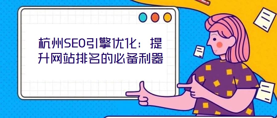 杭州SEO引擎優化：提升網站排名的必備利器