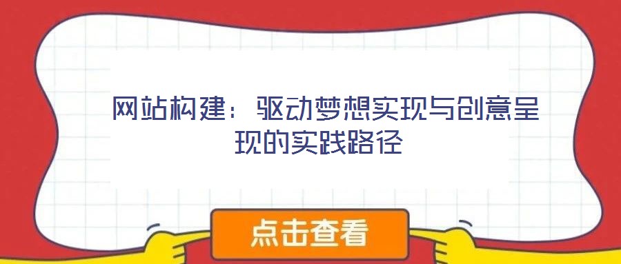  網站構建：驅動夢想實現與創意呈現的實踐路徑