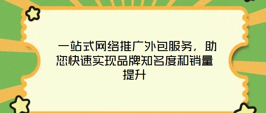  一站式網(wǎng)絡(luò)推廣外包服務(wù)，助您快速實現(xiàn)品牌知名度和銷量提升