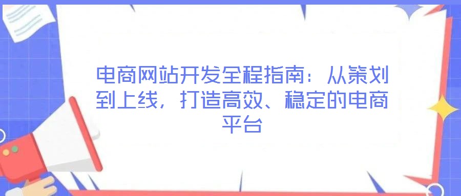電商網(wǎng)站開(kāi)發(fā)全程指南：從策劃到上線，打造高效、穩(wěn)定的電商平臺(tái)