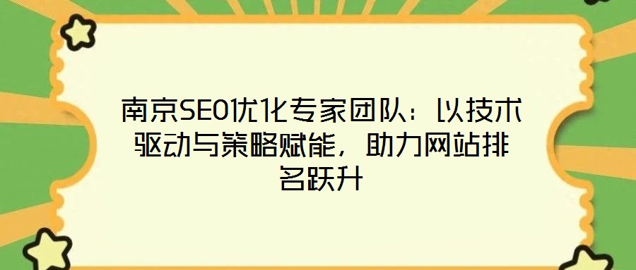 南京SEO優化專家團隊：以技術驅動與策略賦能，助力網站排名躍升