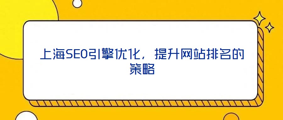 上海SEO引擎優化，提升網站排名的策略