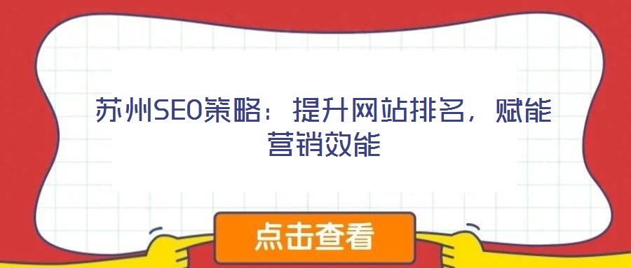 蘇州SEO策略：提升網(wǎng)站排名，賦能營(yíng)銷效能