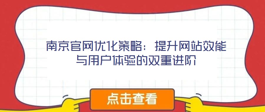 南京官網優化策略：提升網站效能與用戶體驗的雙重進階