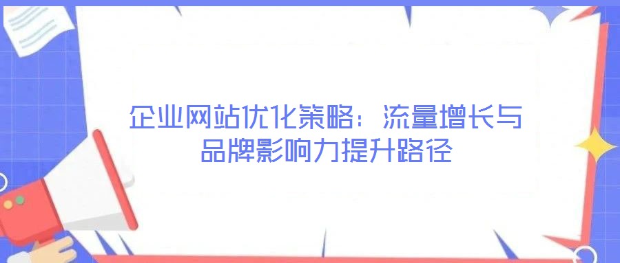企業網站優化策略：流量增長與品牌影響力提升路徑