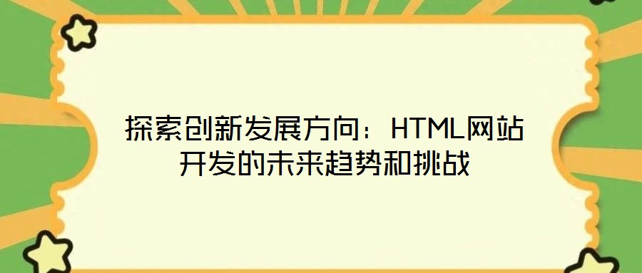 探索創新發展方向：HTML網站開發的未來趨勢和挑戰