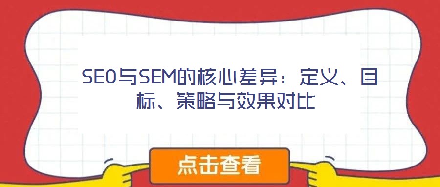  SEO與SEM的核心差異：定義、目標、策略與效果對比