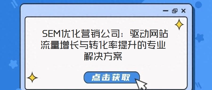  SEM優化營銷公司：驅動網站流量增長與轉化率提升的專業解決方案
